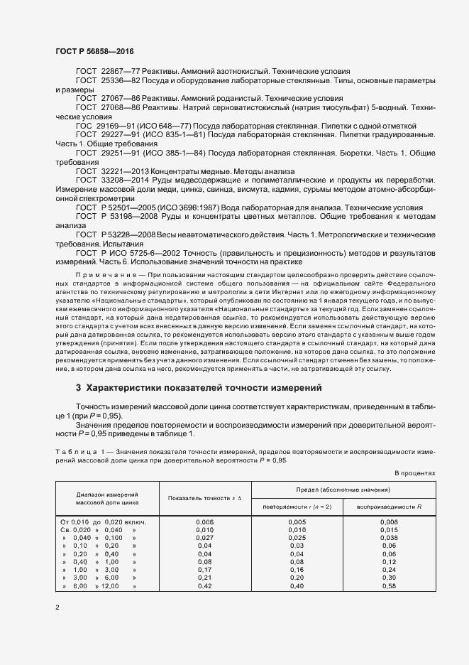 Страница 6 ГОСТ Р 56858-2016