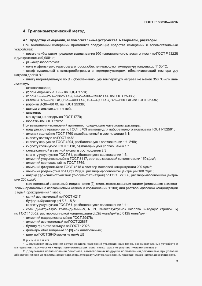 Страница 7 ГОСТ Р 56858-2016