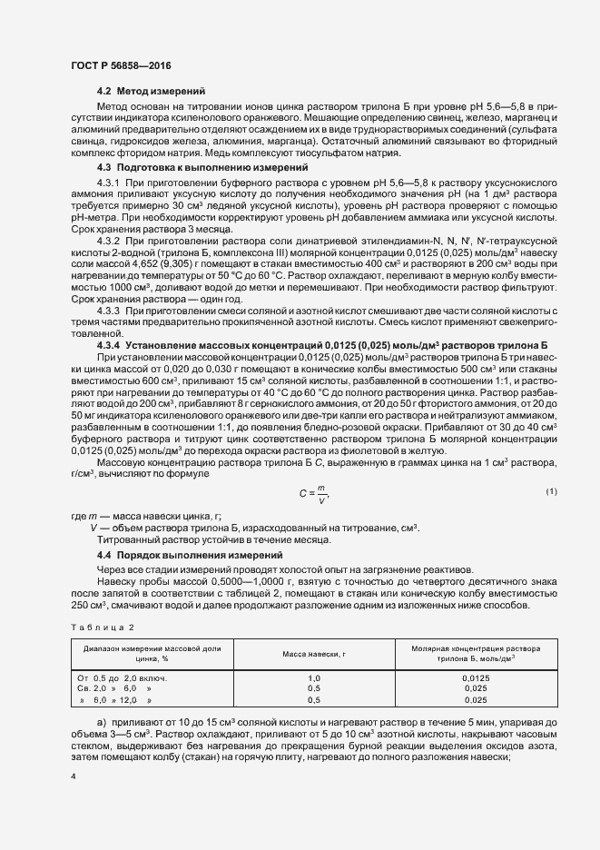 Страница 8 ГОСТ Р 56858-2016