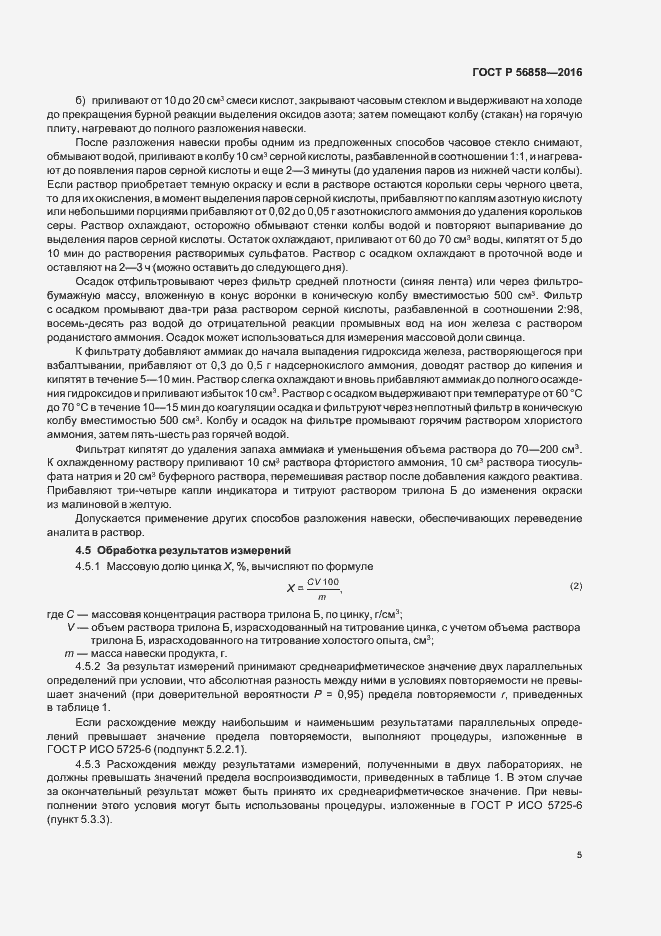 Страница 9 ГОСТ Р 56858-2016