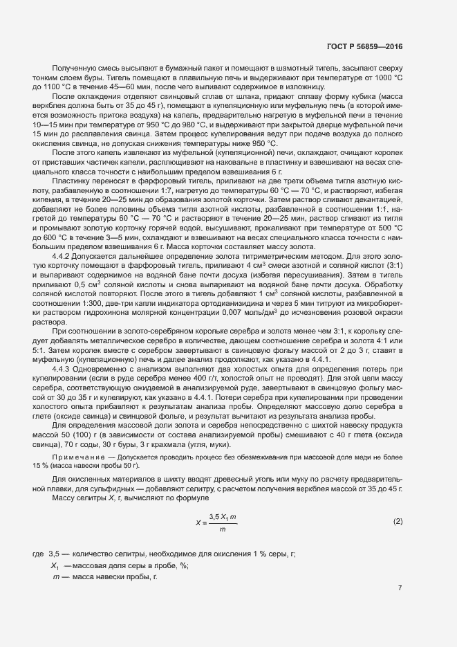 Страница 10 ГОСТ Р 56859-2016
