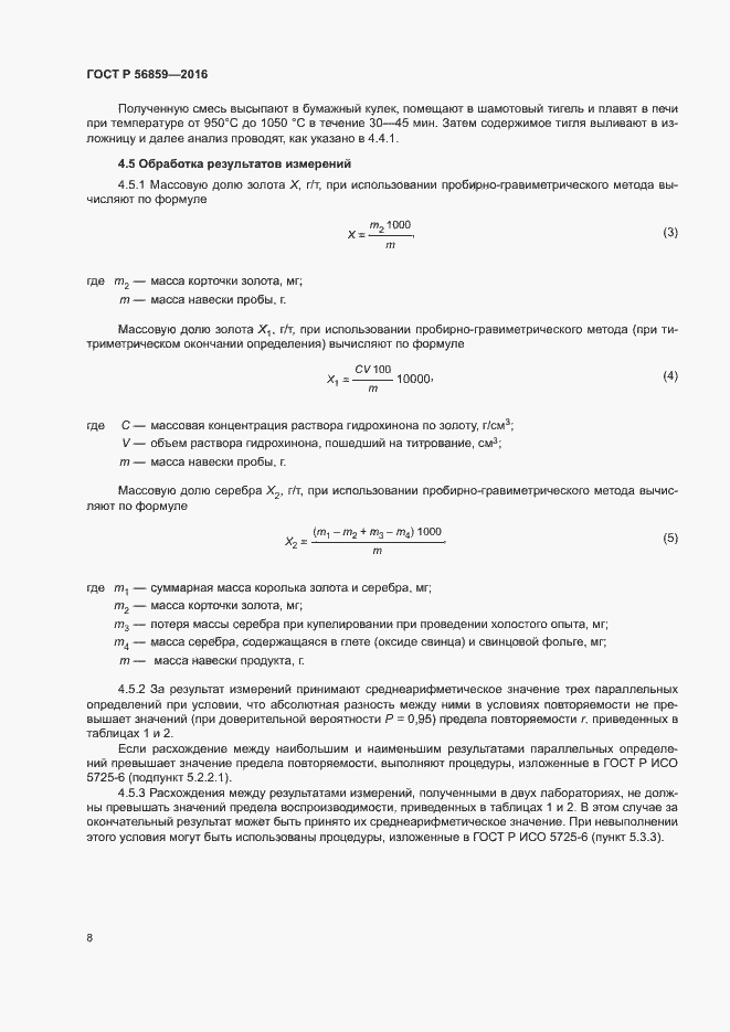 Страница 11 ГОСТ Р 56859-2016