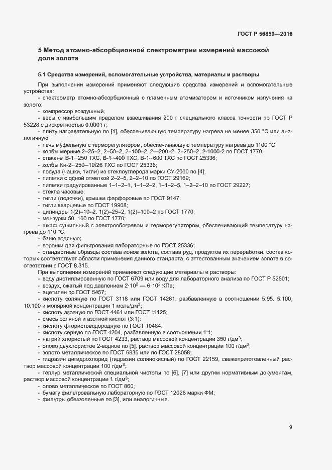 Страница 12 ГОСТ Р 56859-2016