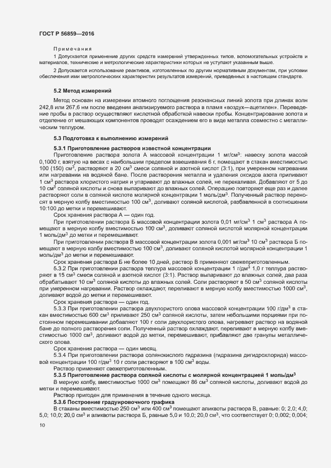 Страница 13 ГОСТ Р 56859-2016