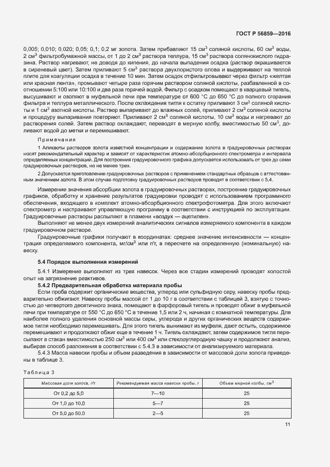 Страница 14 ГОСТ Р 56859-2016