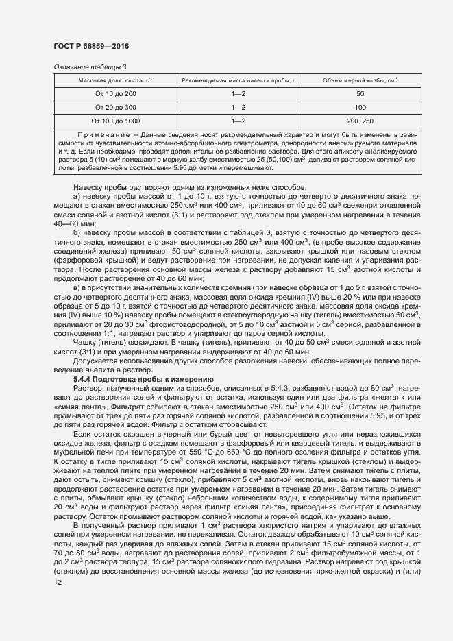 Страница 15 ГОСТ Р 56859-2016