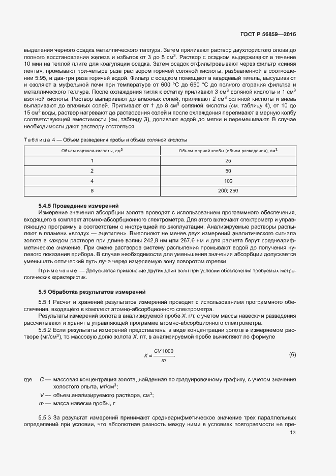 Страница 16 ГОСТ Р 56859-2016