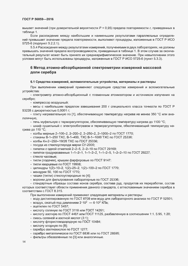 Страница 17 ГОСТ Р 56859-2016