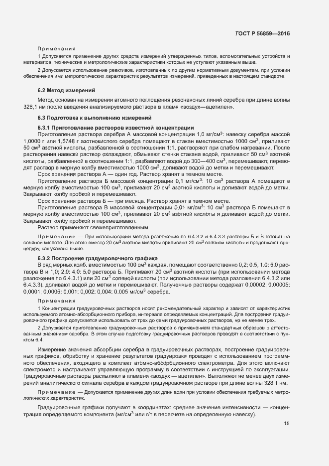 Страница 18 ГОСТ Р 56859-2016