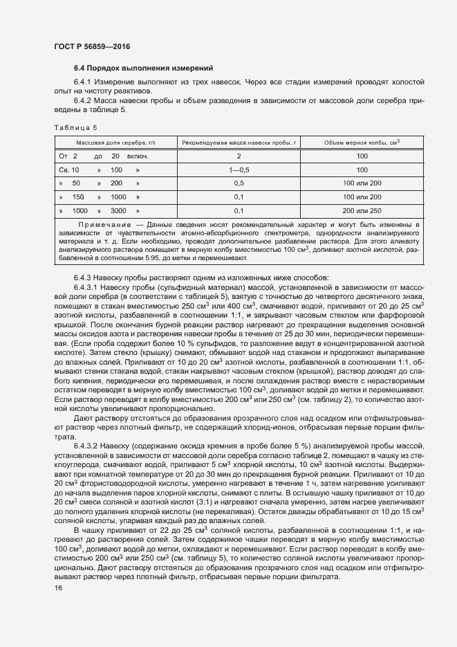 Страница 19 ГОСТ Р 56859-2016