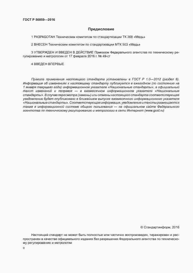 Страница 2 ГОСТ Р 56859-2016
