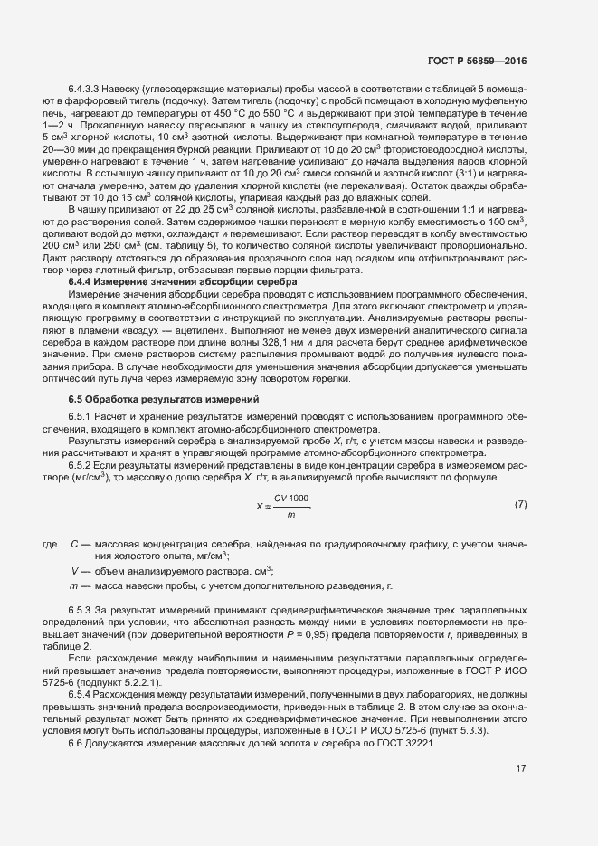 Страница 20 ГОСТ Р 56859-2016