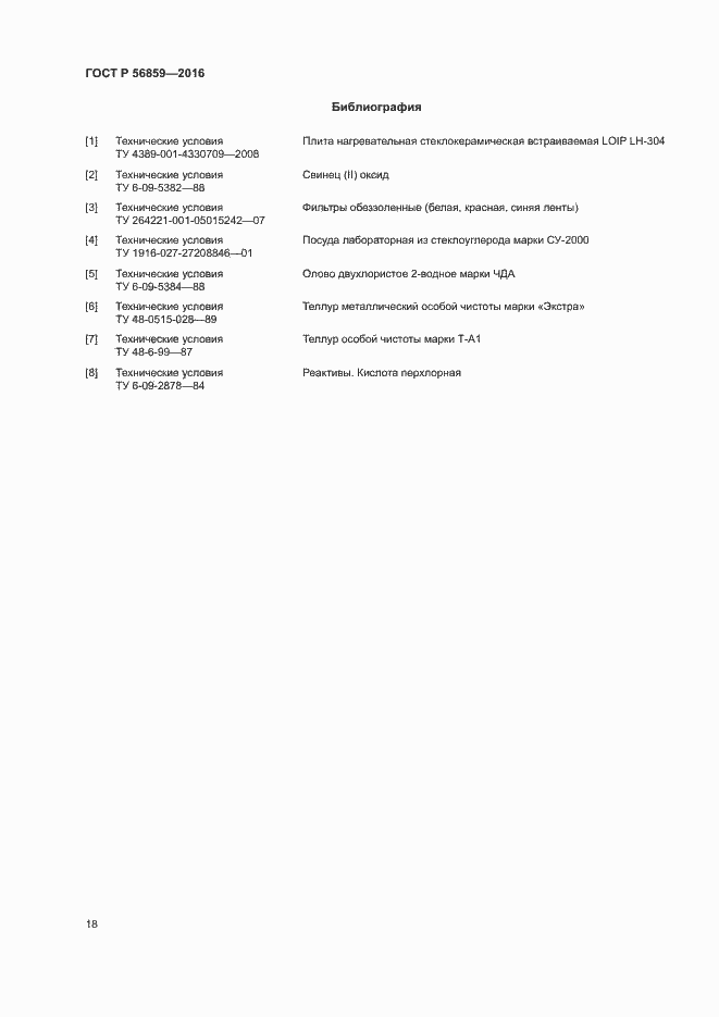 Страница 21 ГОСТ Р 56859-2016