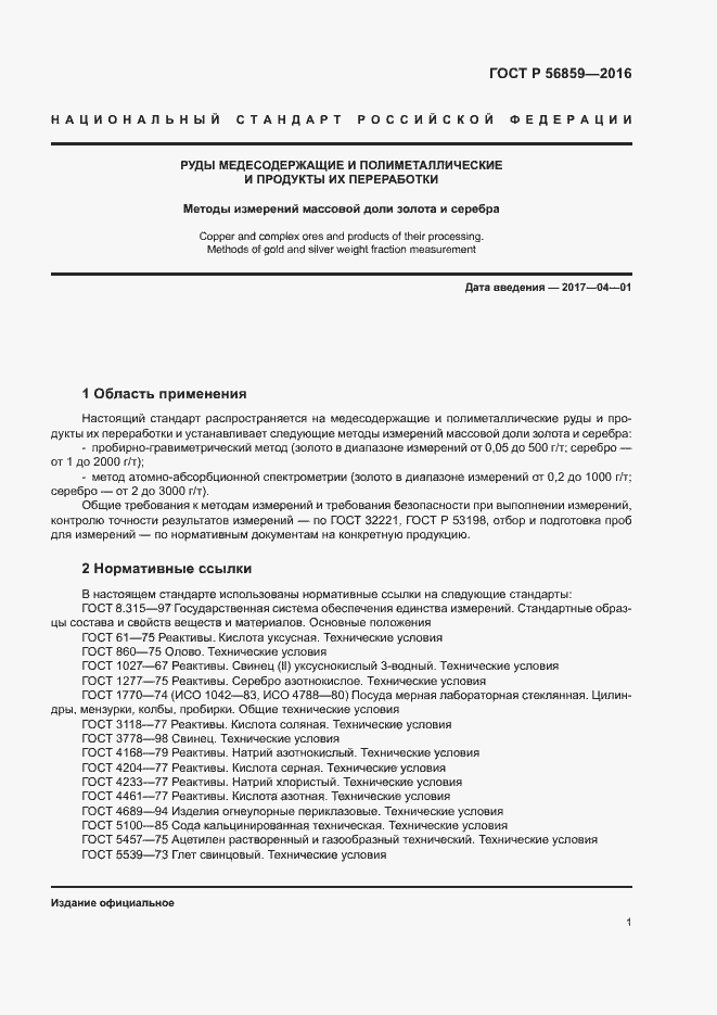 Страница 4 ГОСТ Р 56859-2016