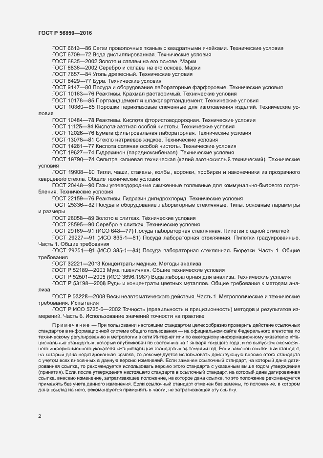 Страница 5 ГОСТ Р 56859-2016