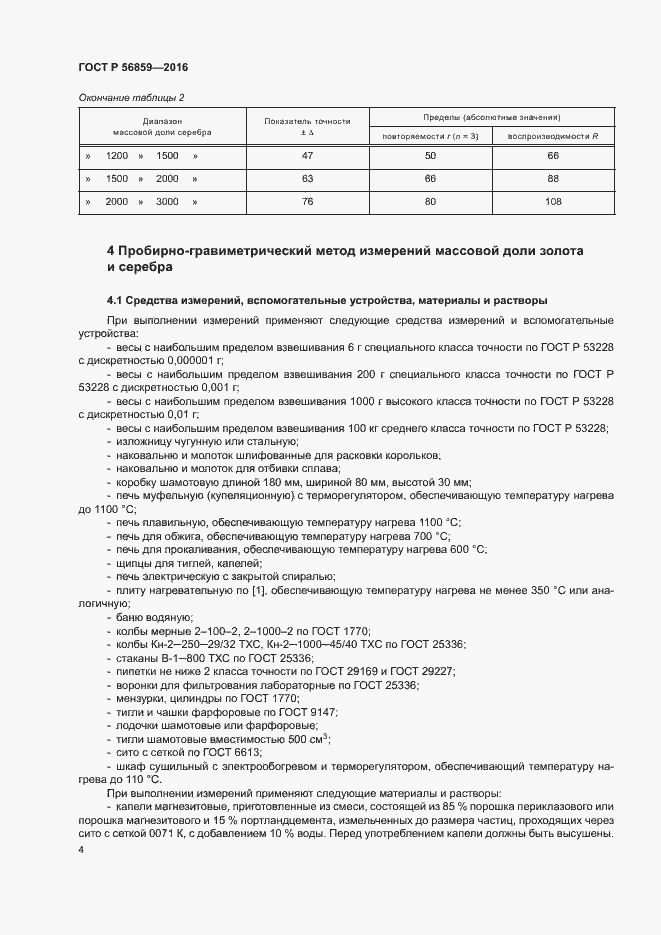Страница 7 ГОСТ Р 56859-2016