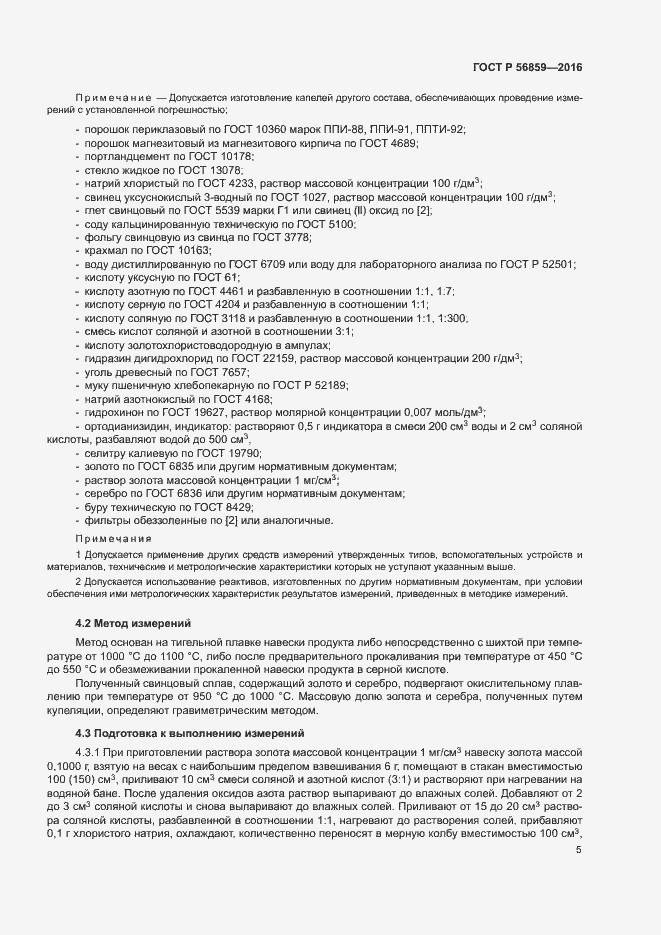 Страница 8 ГОСТ Р 56859-2016