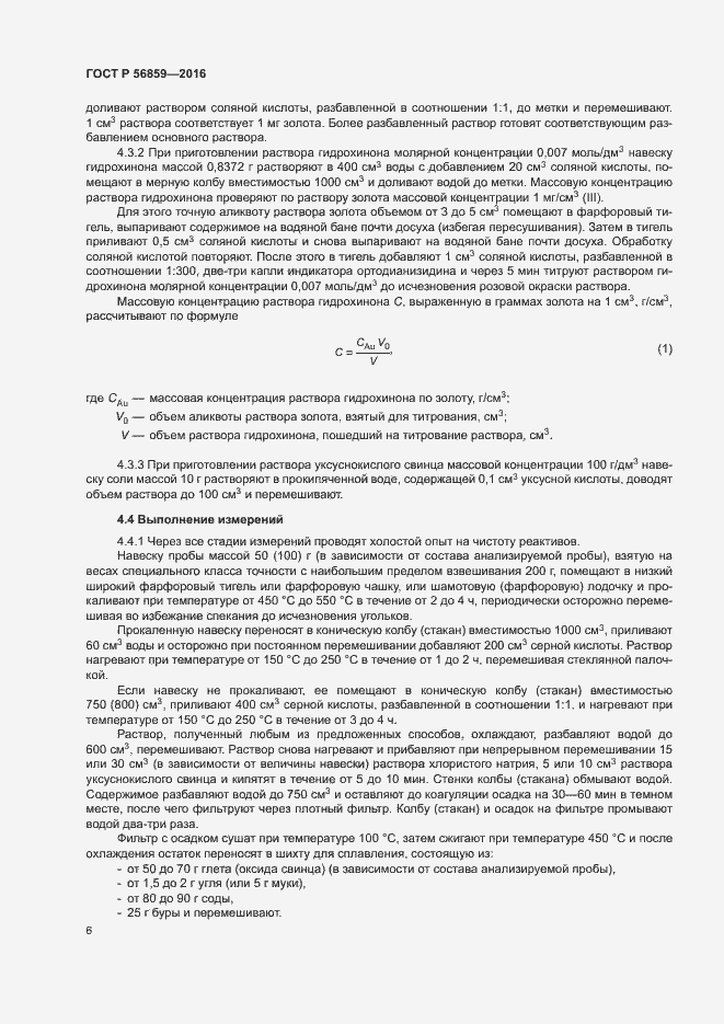 Страница 9 ГОСТ Р 56859-2016