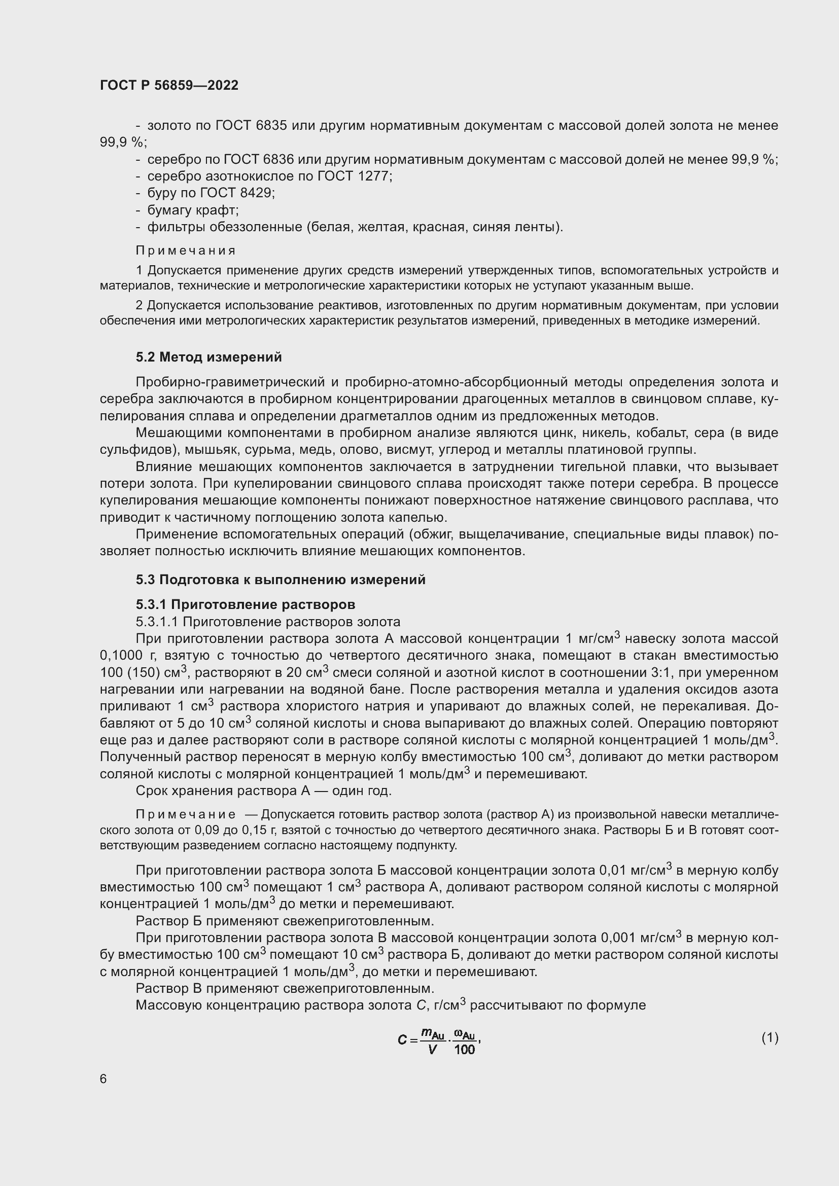 Страница 10 ГОСТ Р 56859-2022