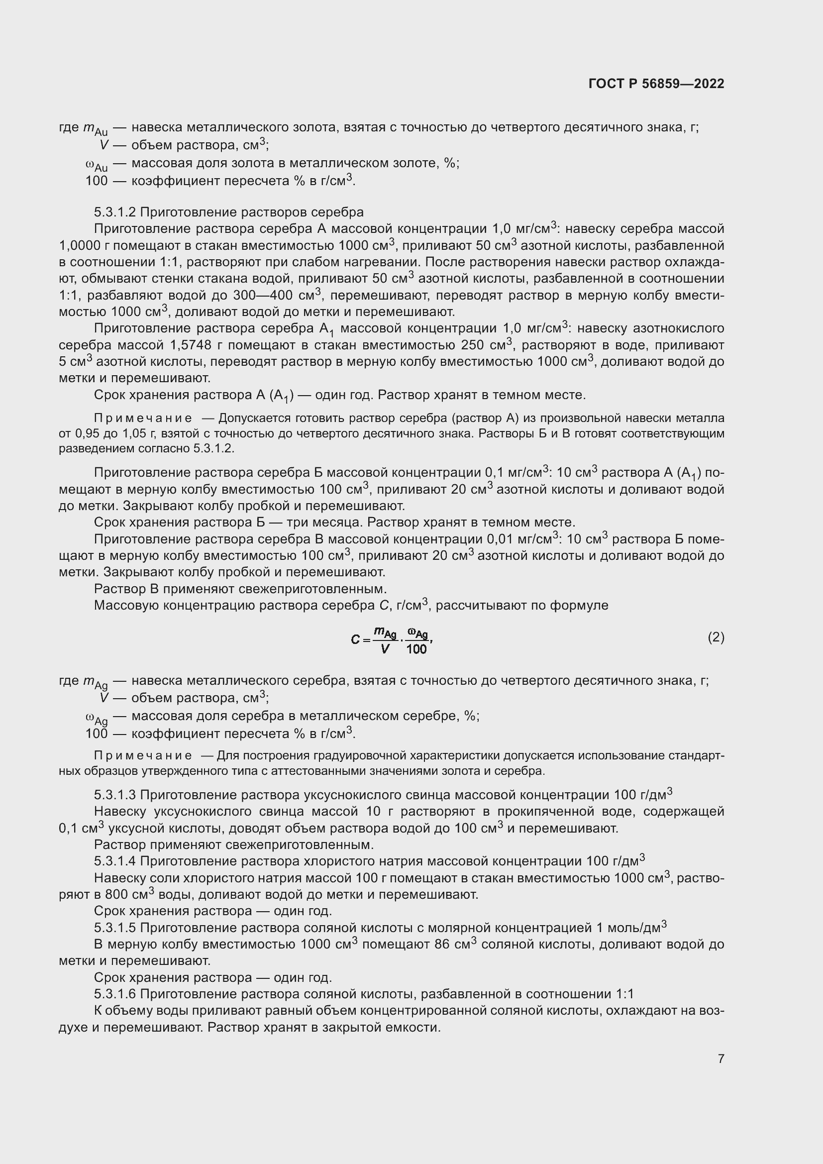 Страница 11 ГОСТ Р 56859-2022