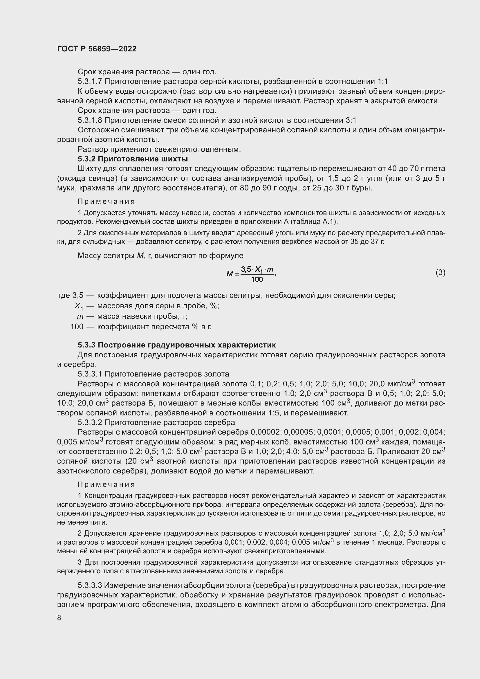 Страница 12 ГОСТ Р 56859-2022