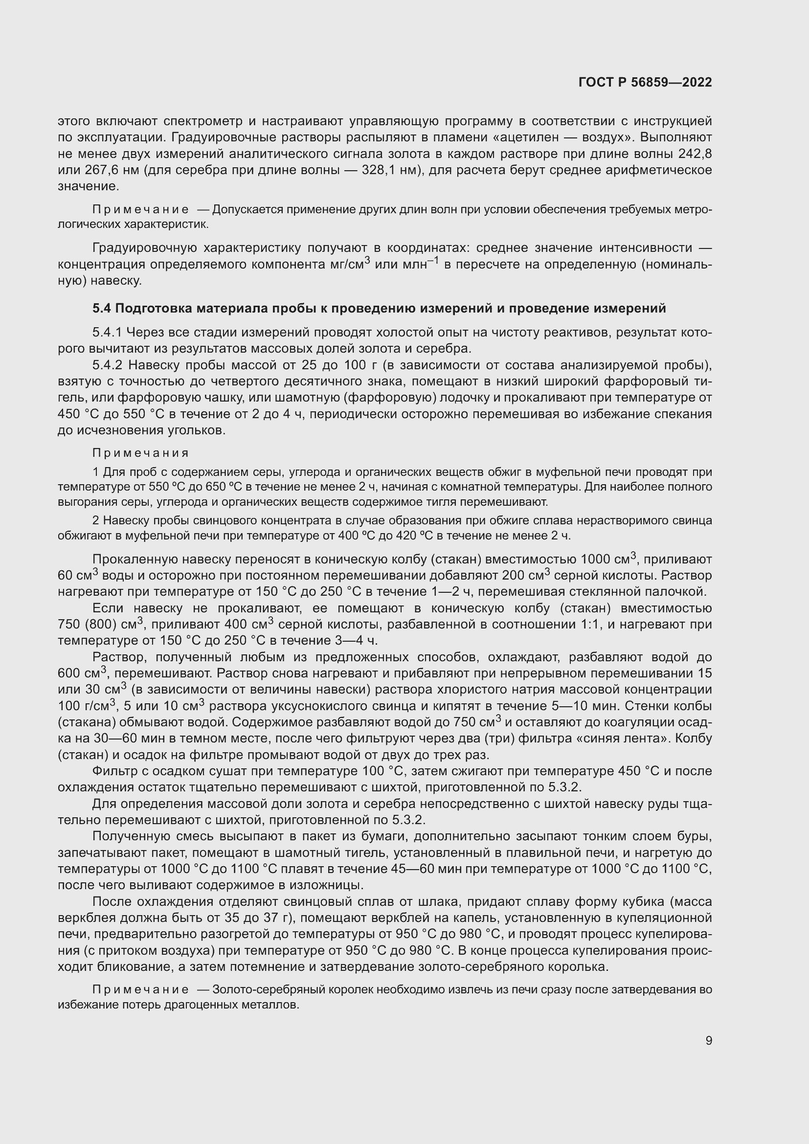 Страница 13 ГОСТ Р 56859-2022