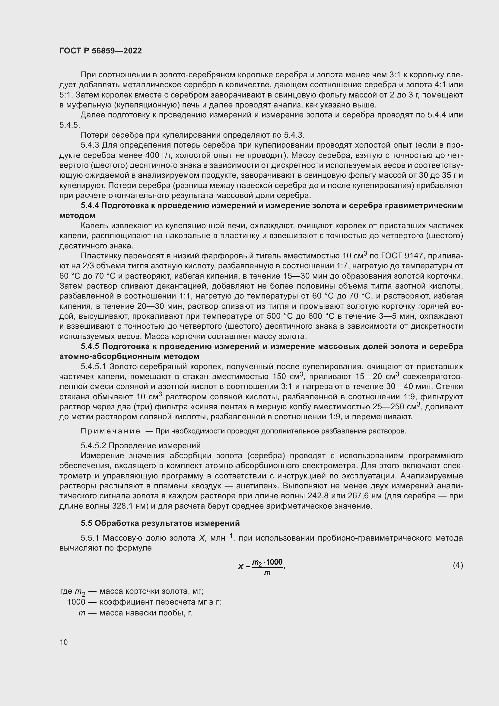 Страница 14 ГОСТ Р 56859-2022