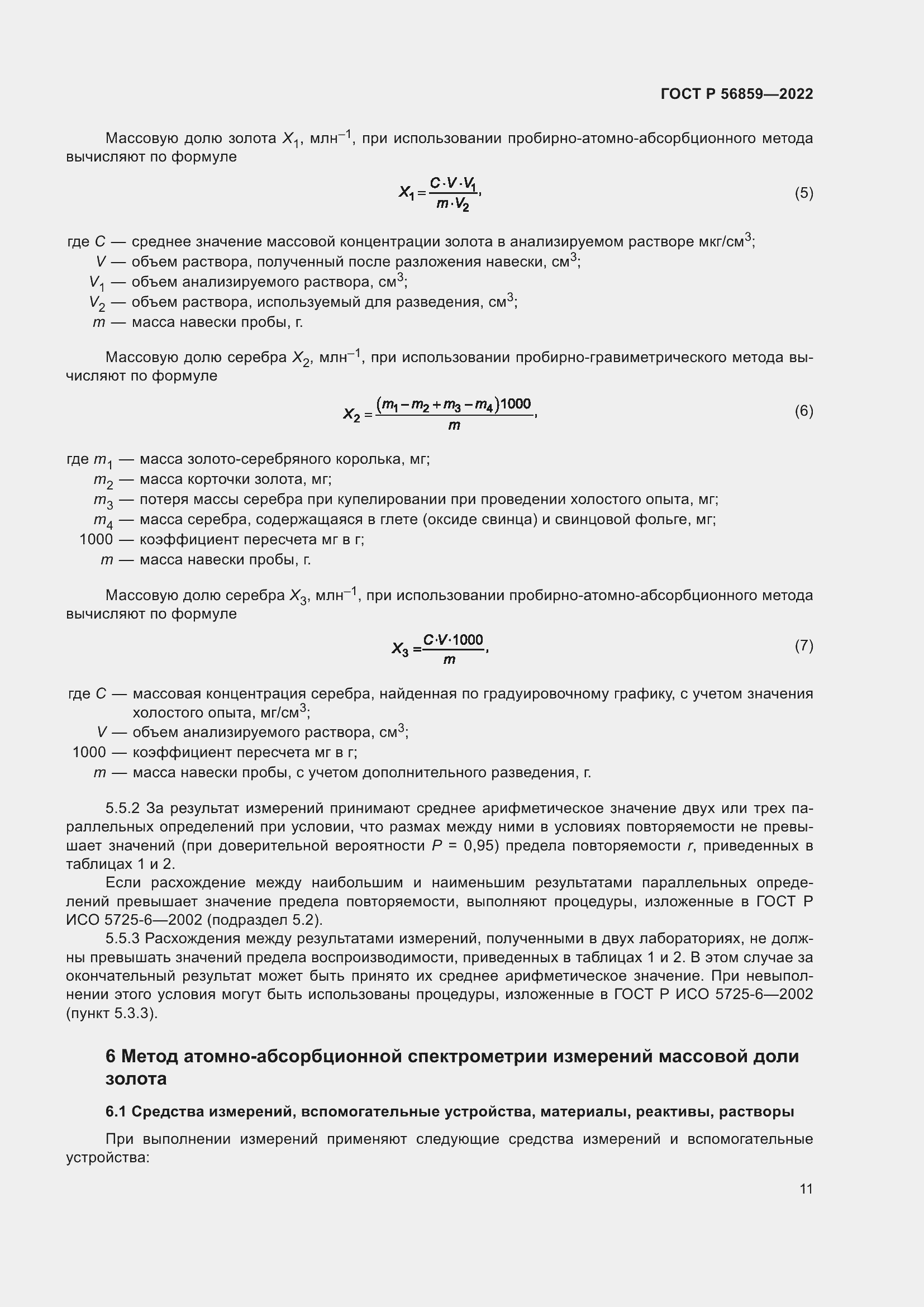 Страница 15 ГОСТ Р 56859-2022