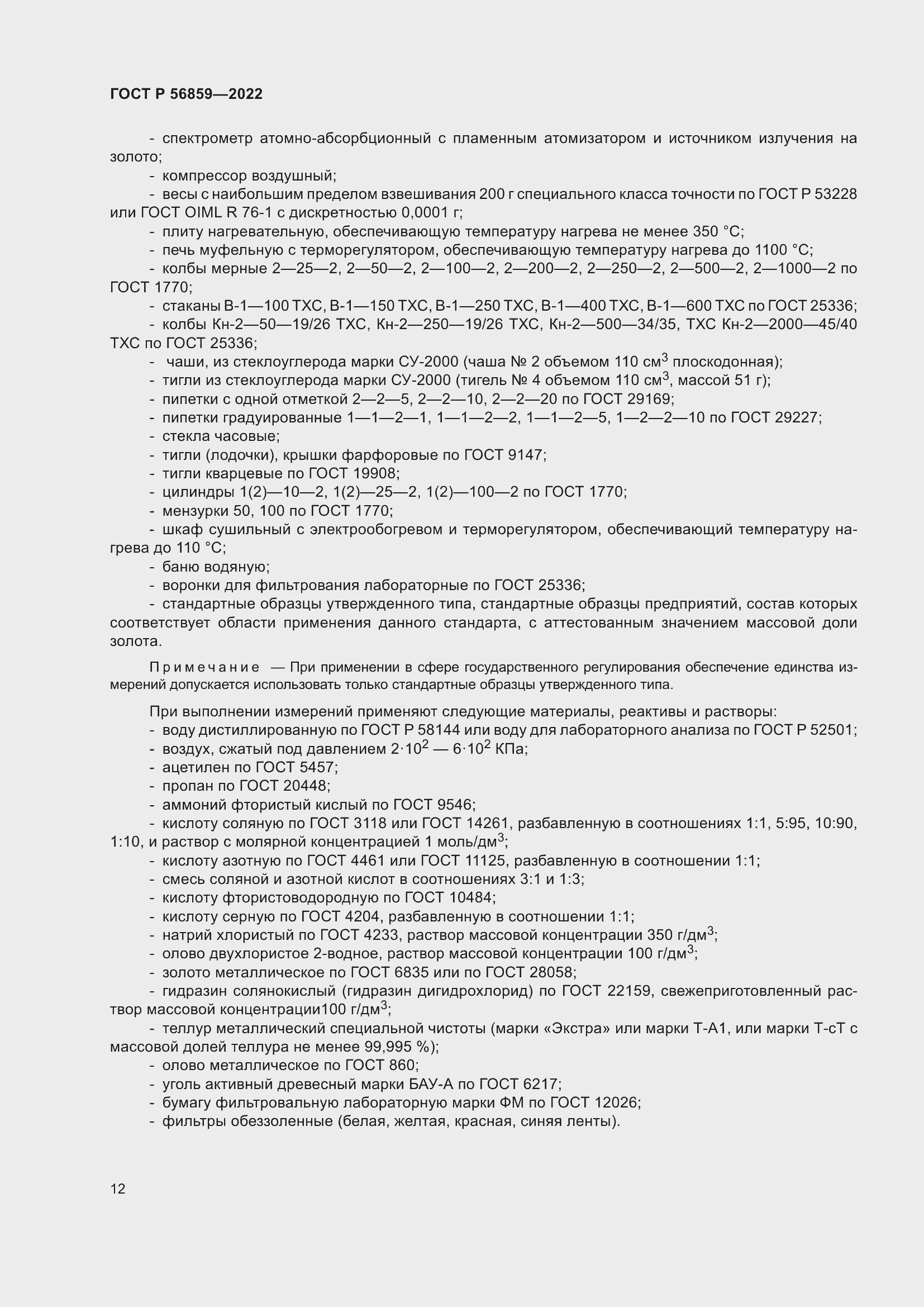 Страница 16 ГОСТ Р 56859-2022