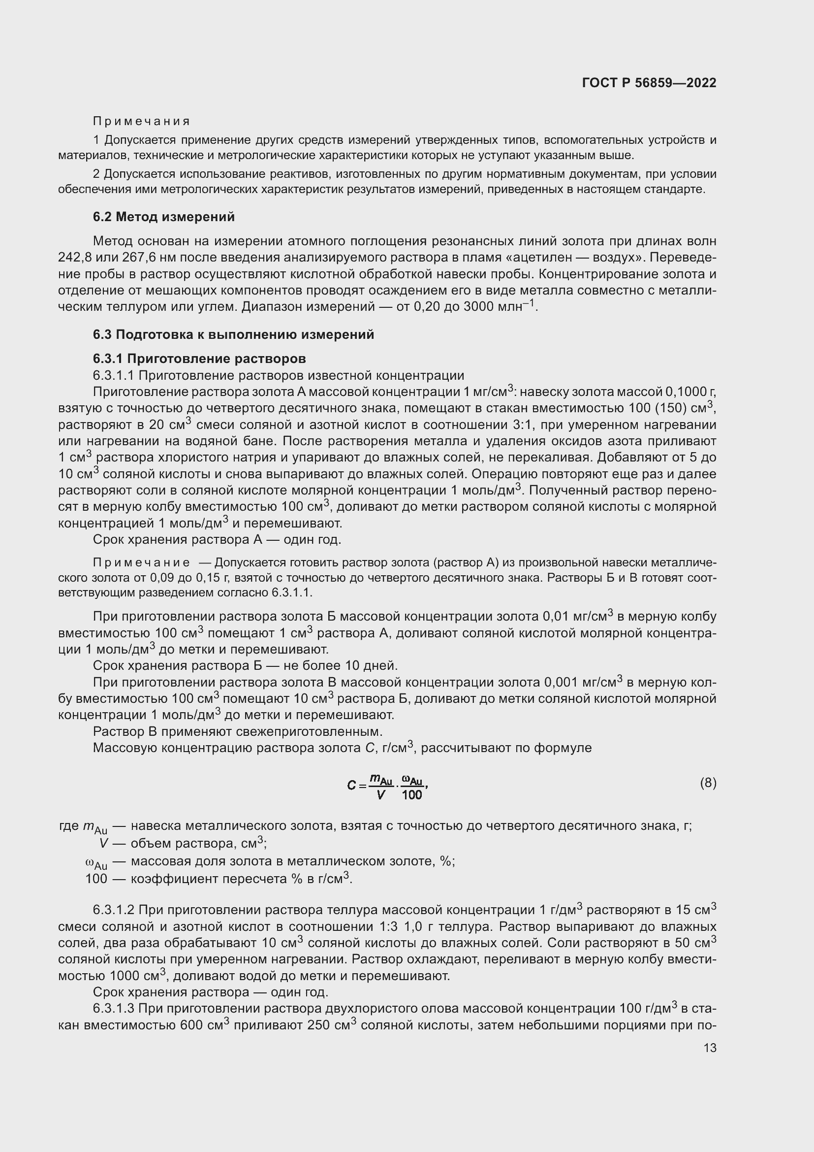 Страница 17 ГОСТ Р 56859-2022