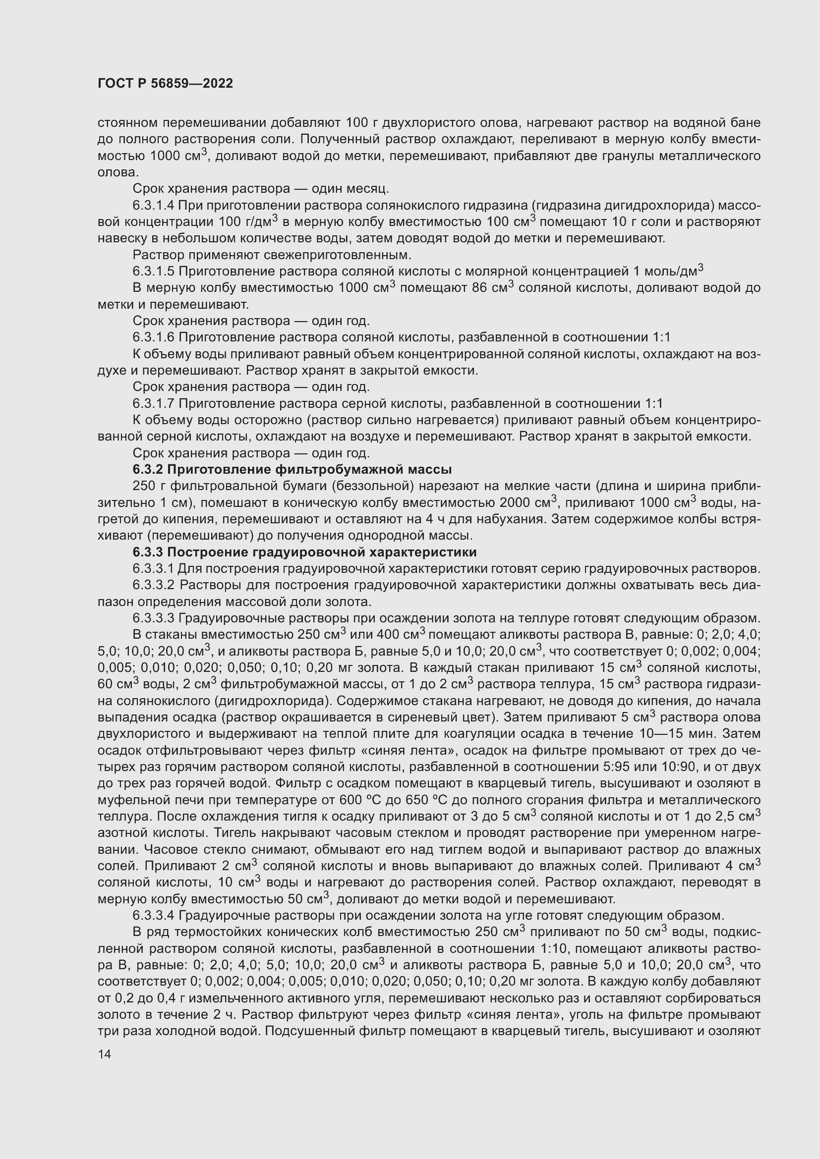 Страница 18 ГОСТ Р 56859-2022