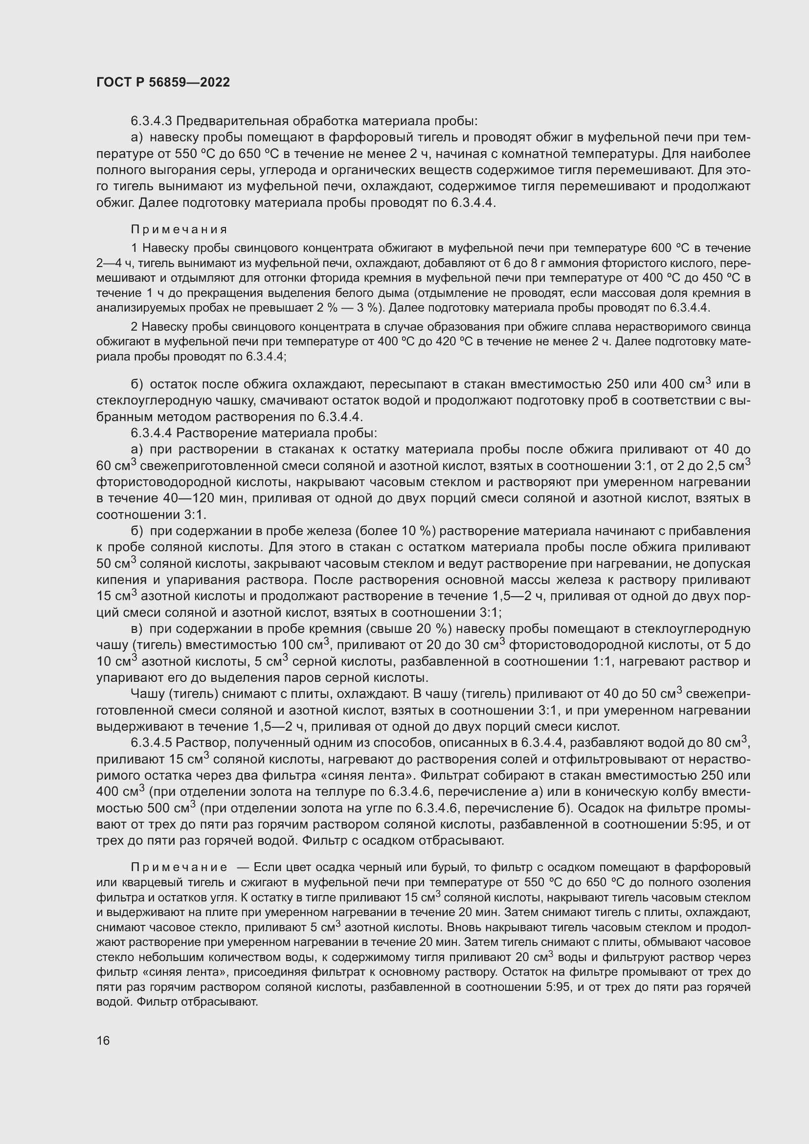 Страница 20 ГОСТ Р 56859-2022