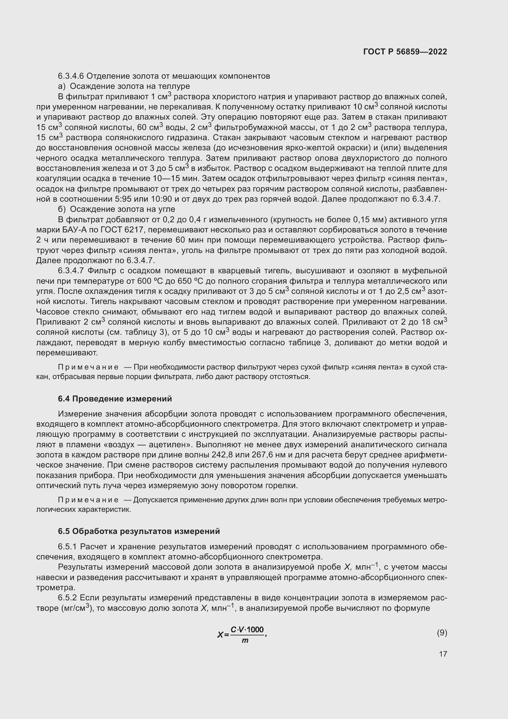 Страница 21 ГОСТ Р 56859-2022