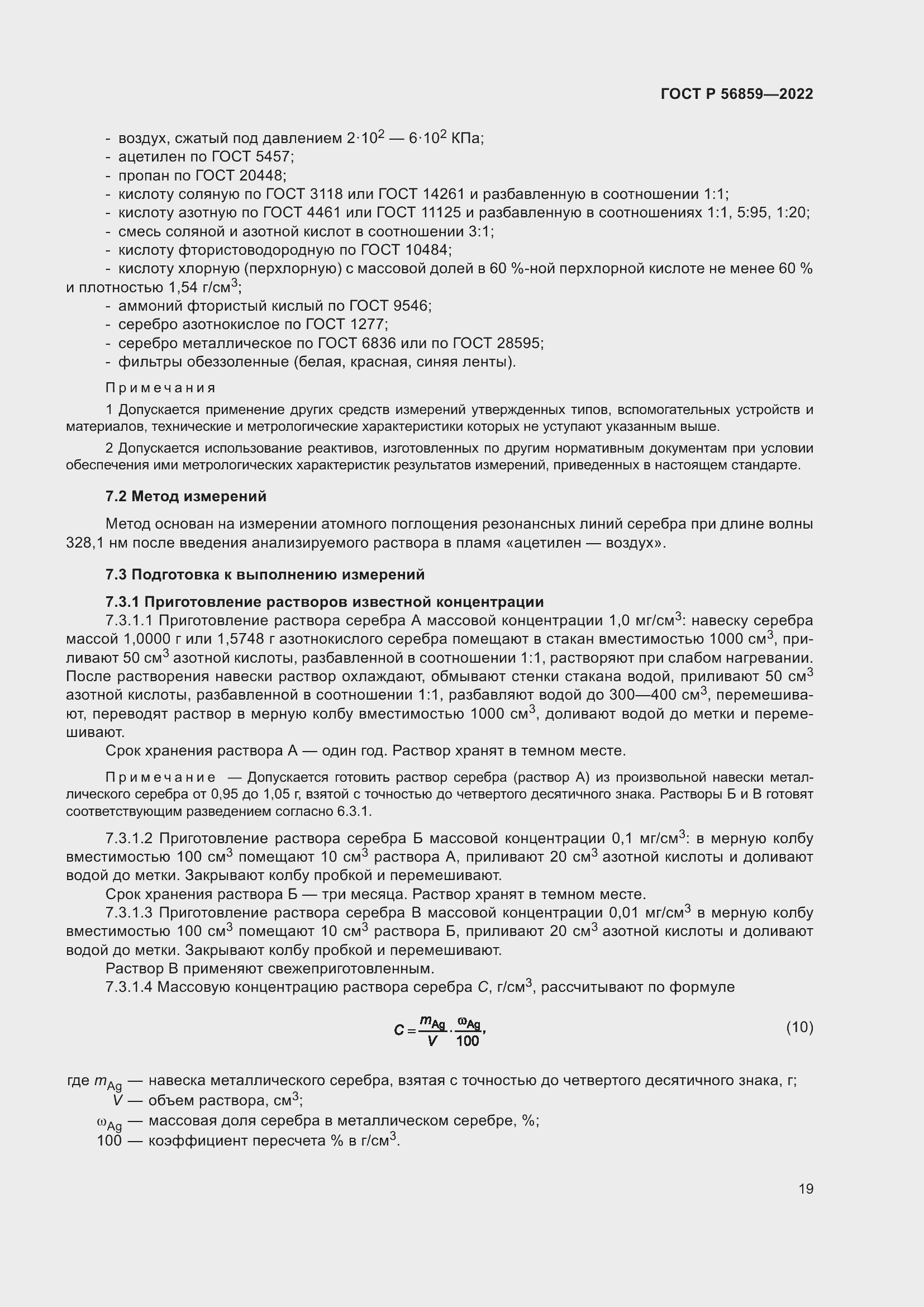 Страница 23 ГОСТ Р 56859-2022