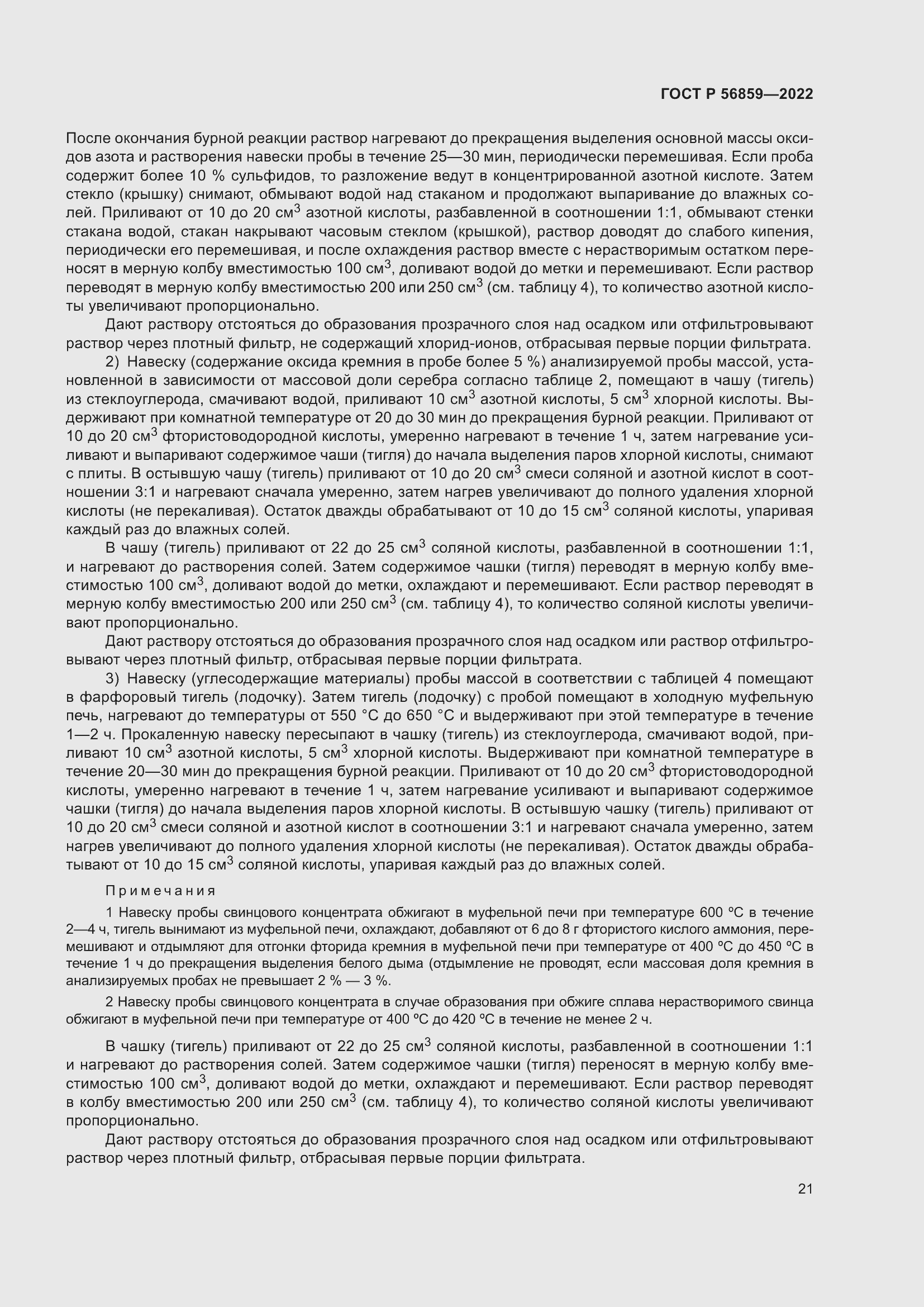 Страница 25 ГОСТ Р 56859-2022