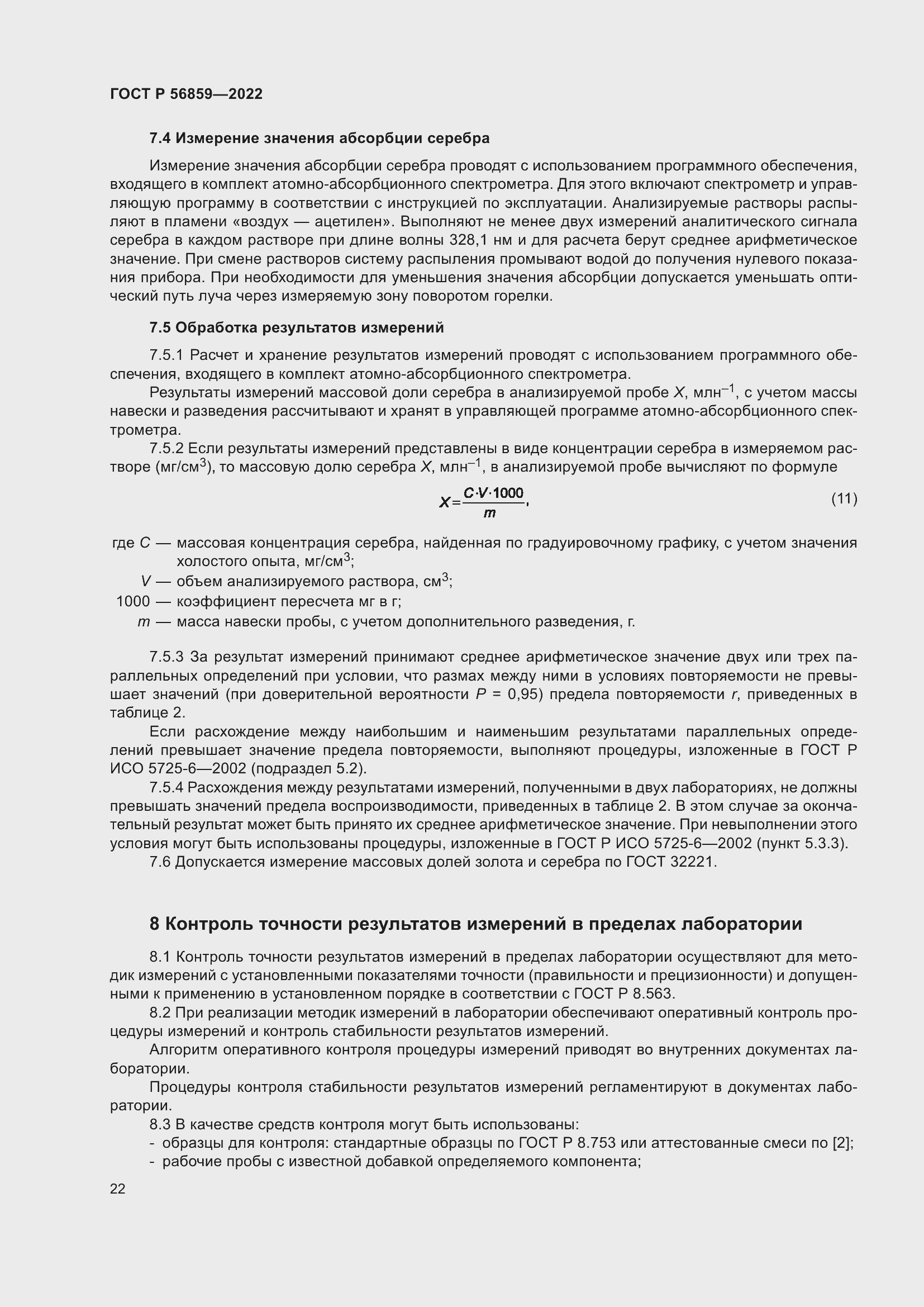 Страница 26 ГОСТ Р 56859-2022