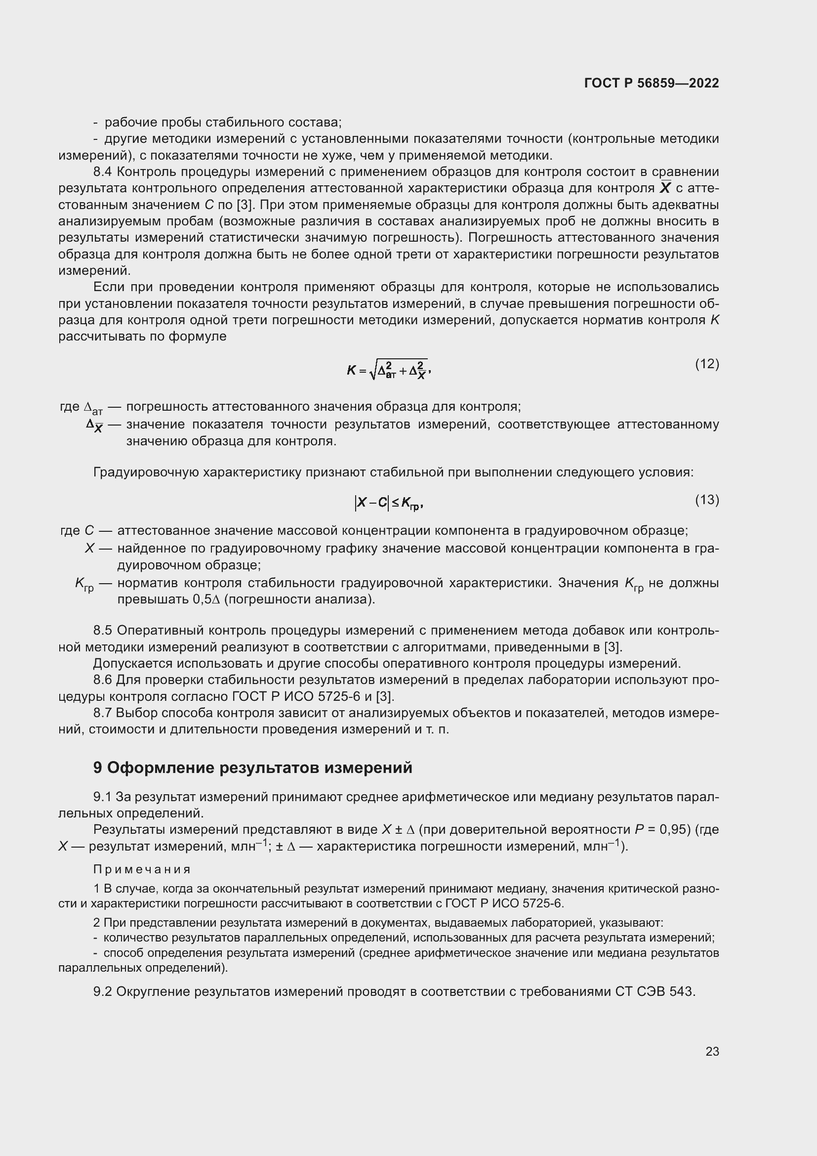 Страница 27 ГОСТ Р 56859-2022