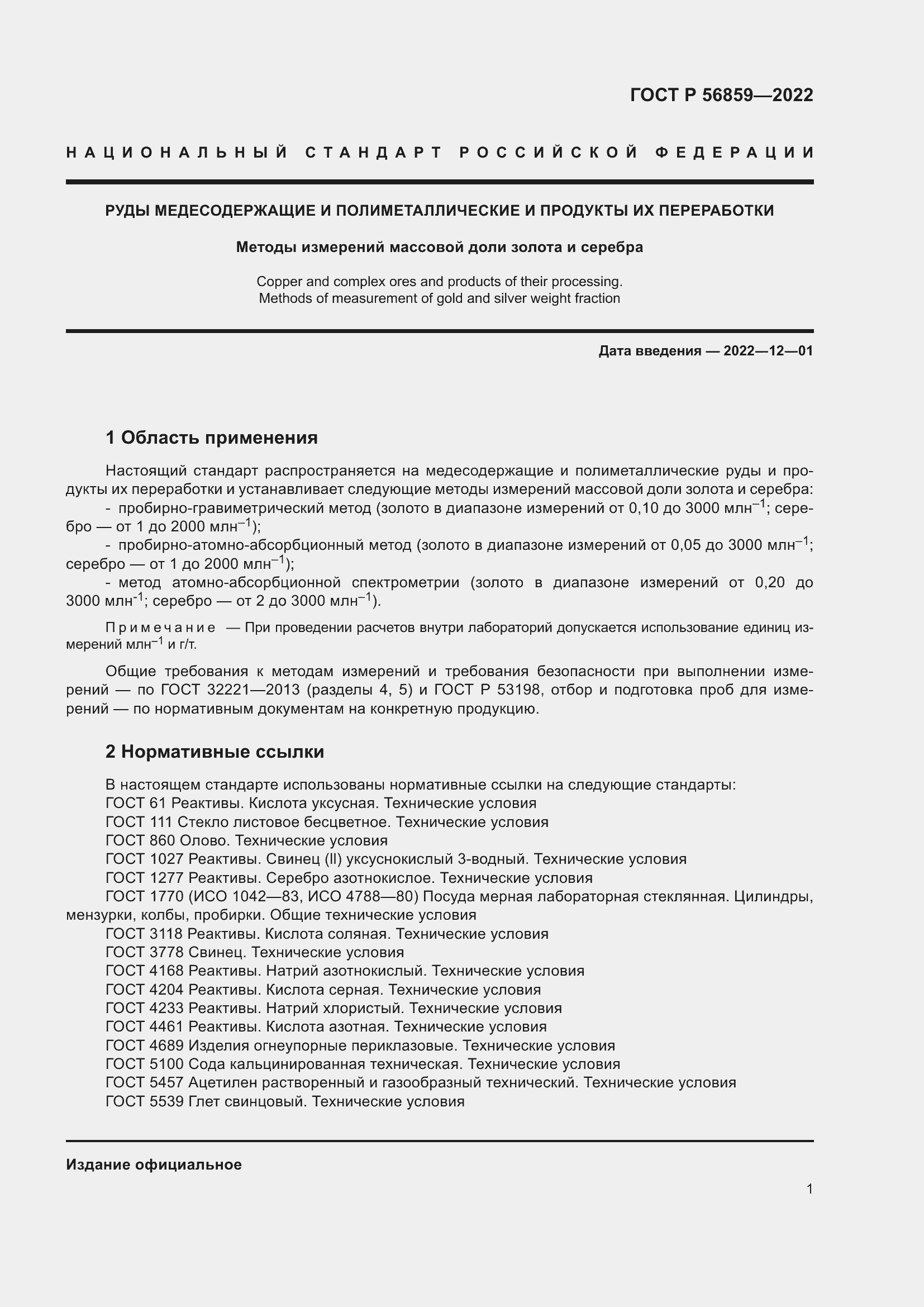 Страница 5 ГОСТ Р 56859-2022