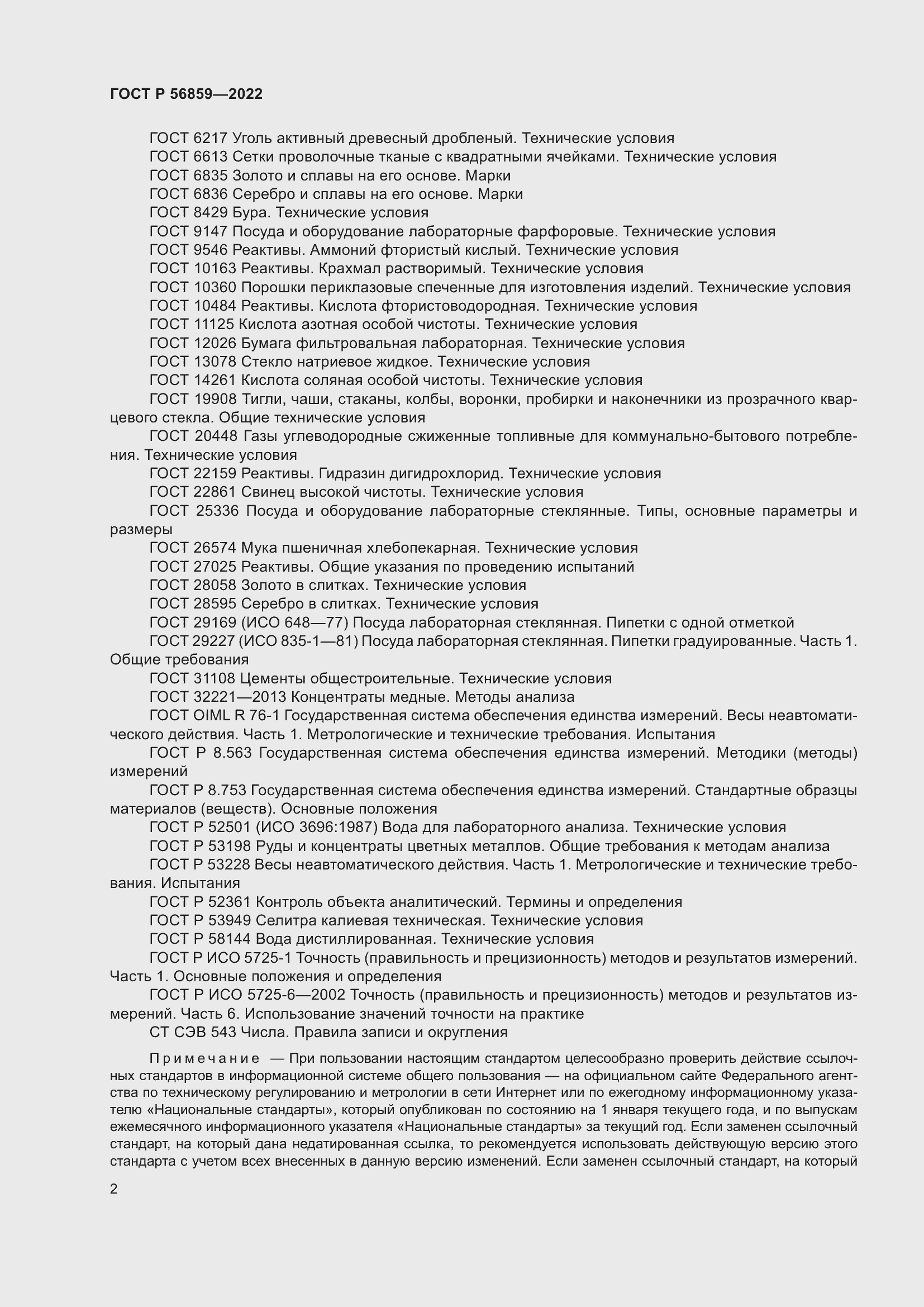 Страница 6 ГОСТ Р 56859-2022