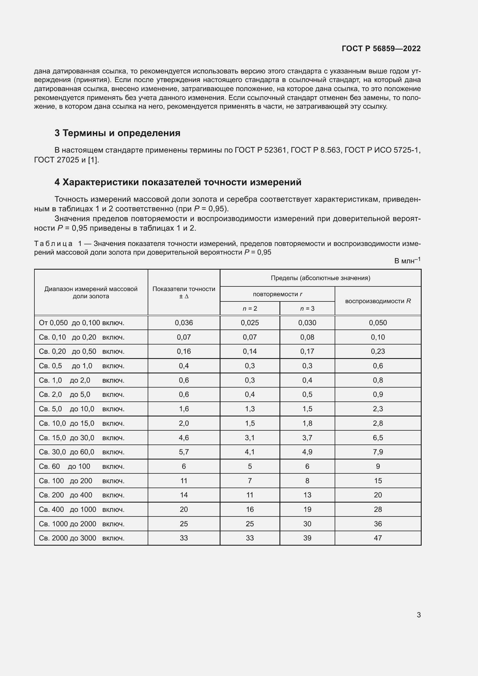 Страница 7 ГОСТ Р 56859-2022