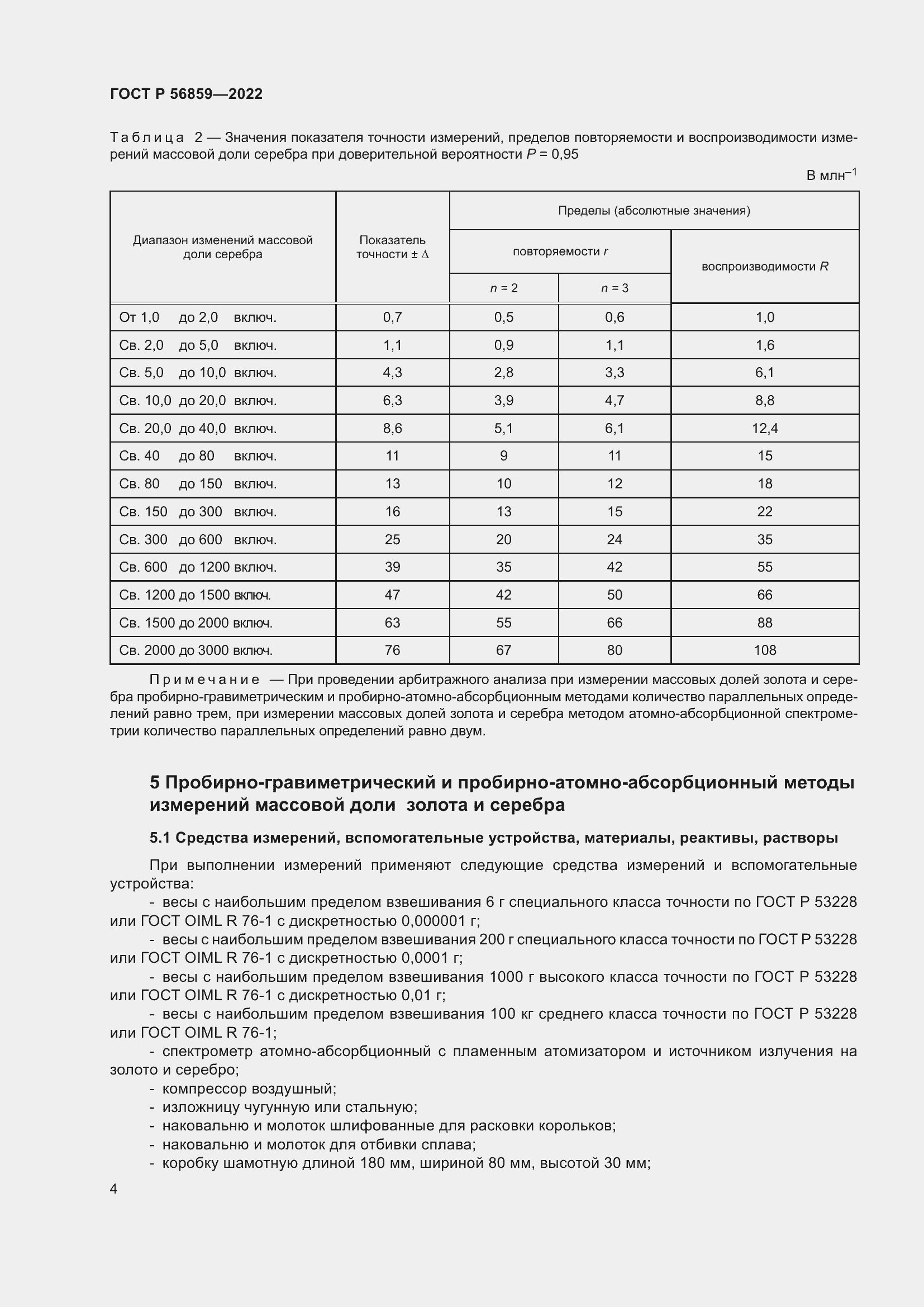 Страница 8 ГОСТ Р 56859-2022