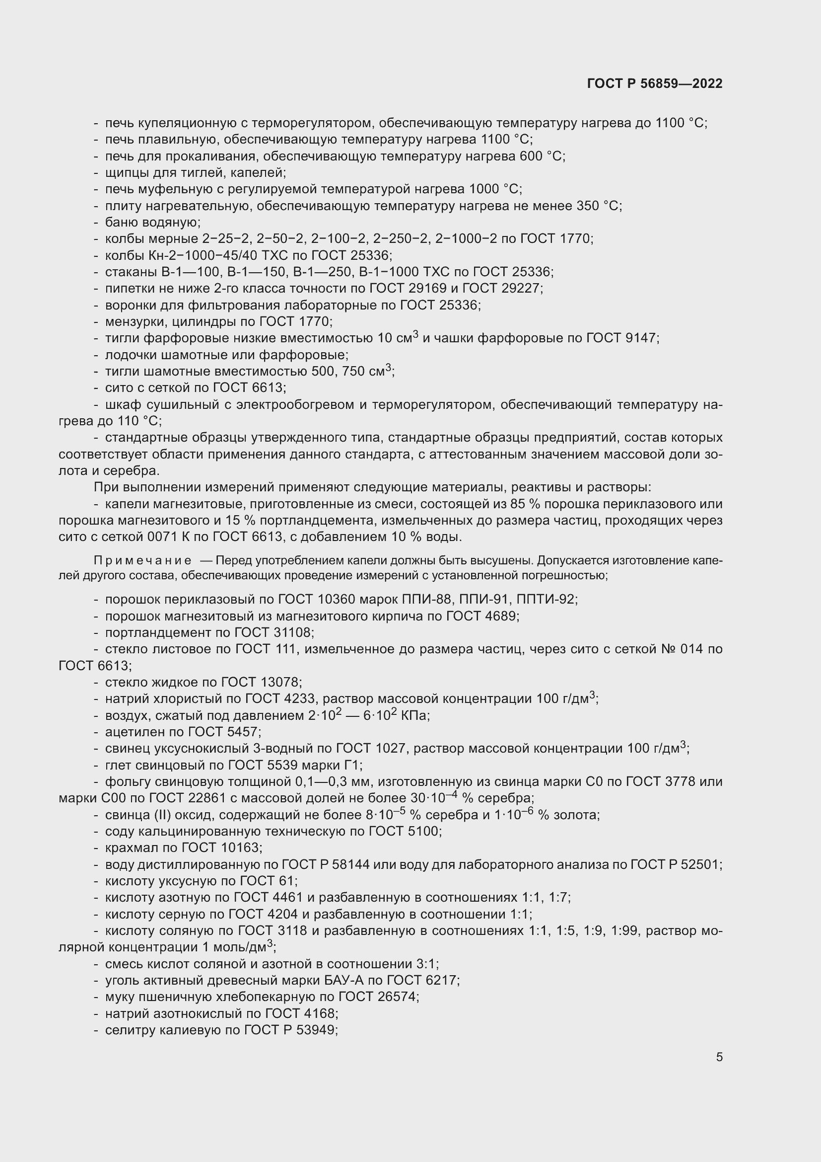 Страница 9 ГОСТ Р 56859-2022