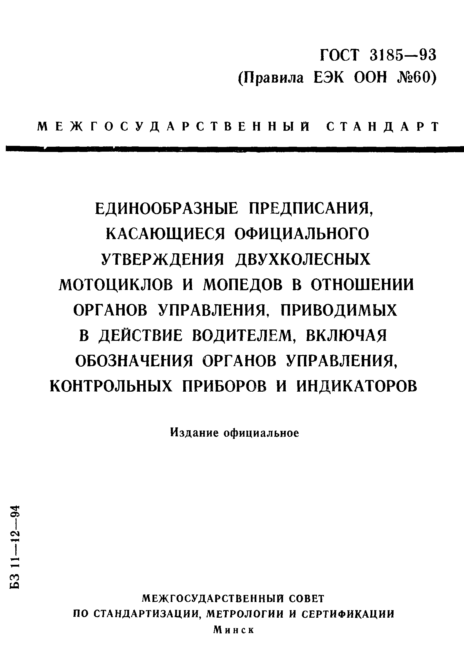 Страница 1 ГОСТ 3185-93