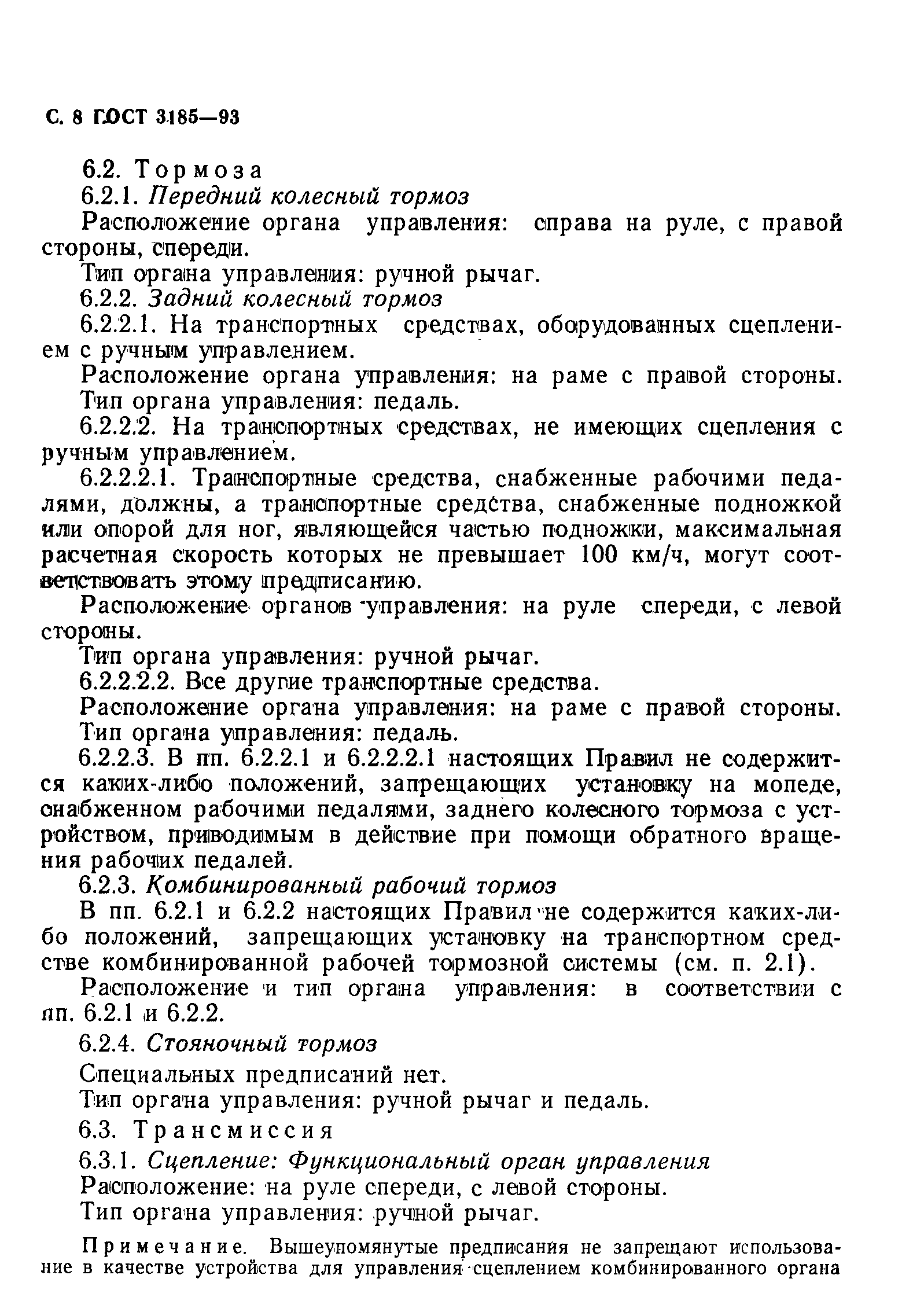 Страница 11 ГОСТ 3185-93