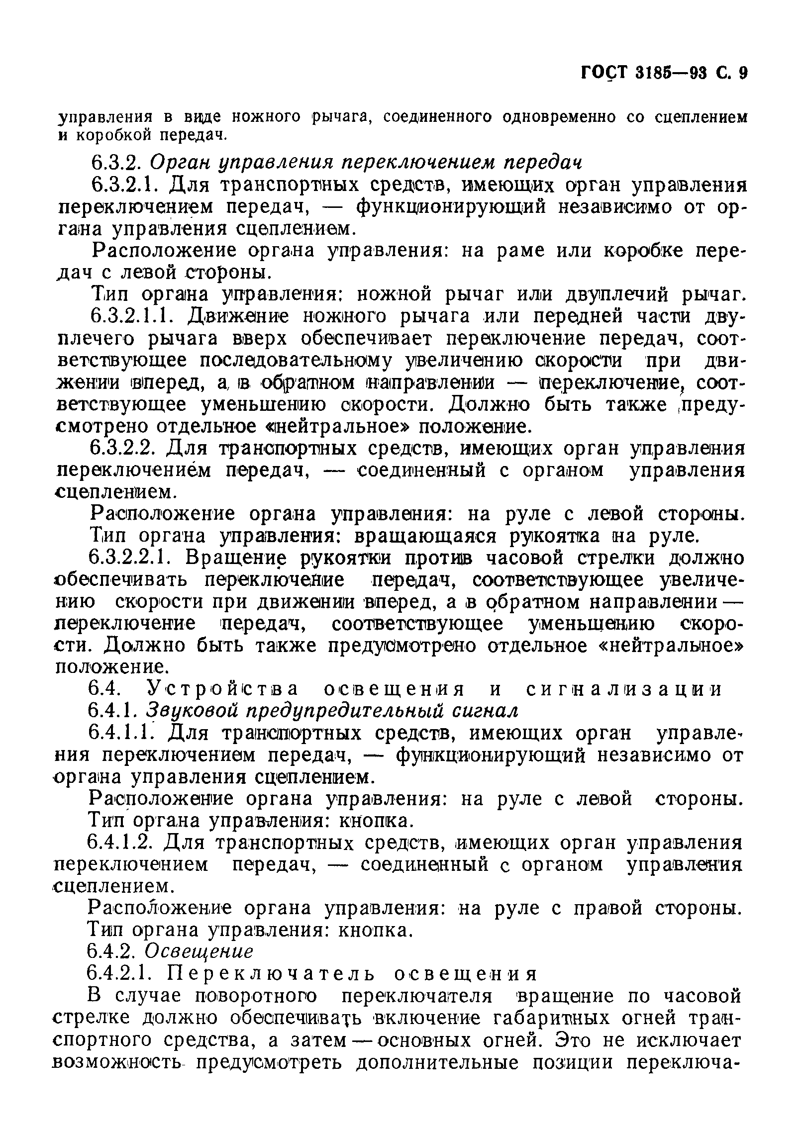 Страница 12 ГОСТ 3185-93