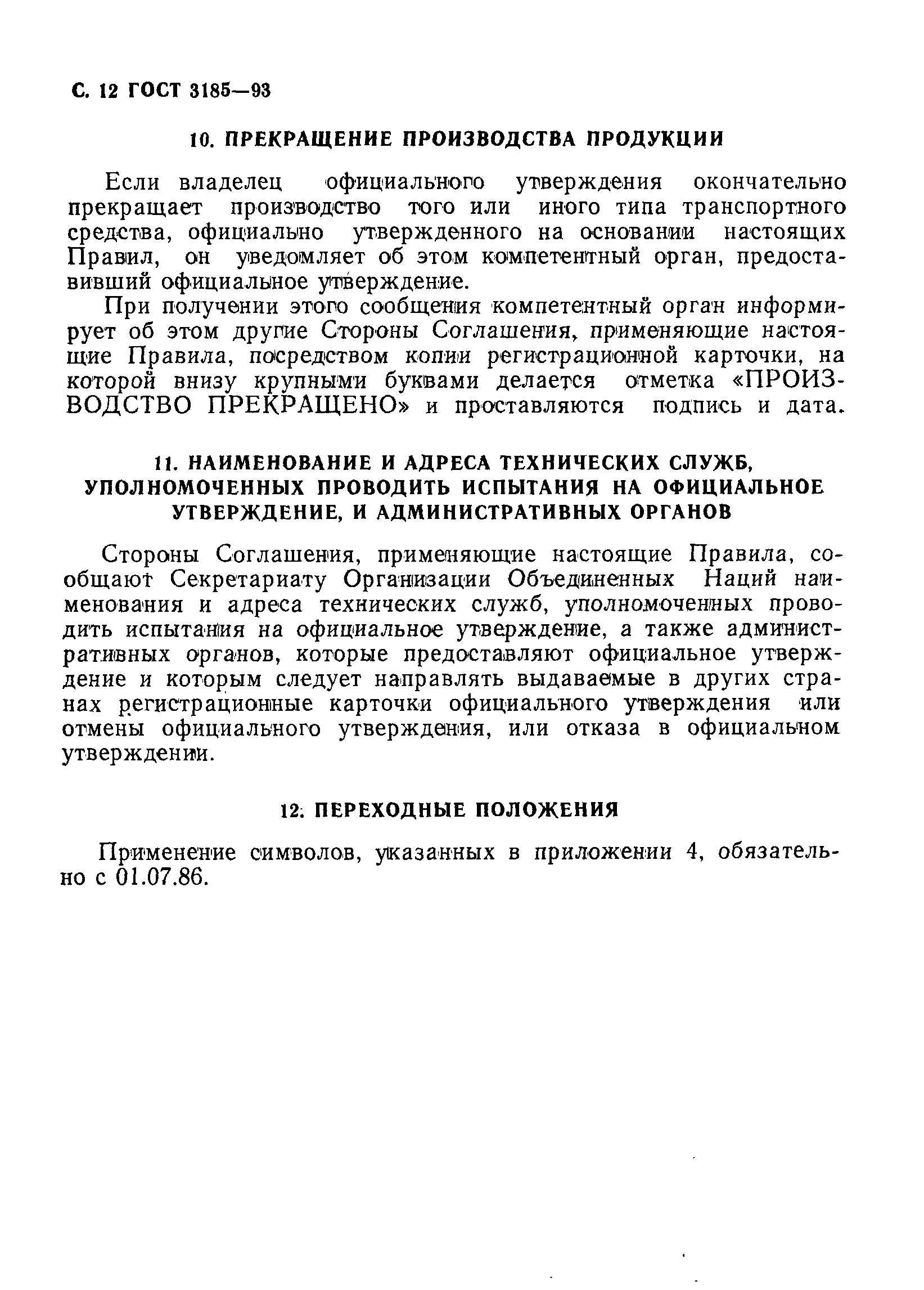 Страница 15 ГОСТ 3185-93