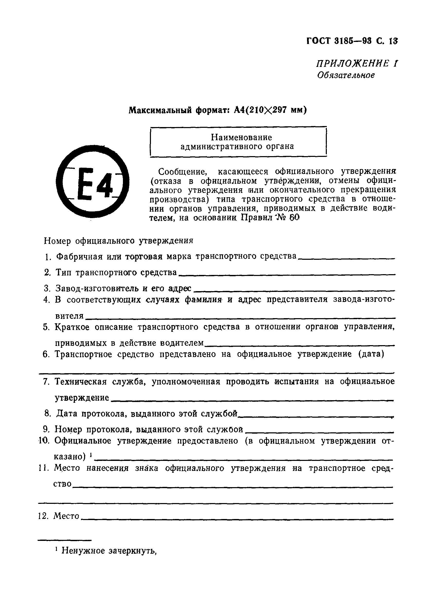 Страница 16 ГОСТ 3185-93