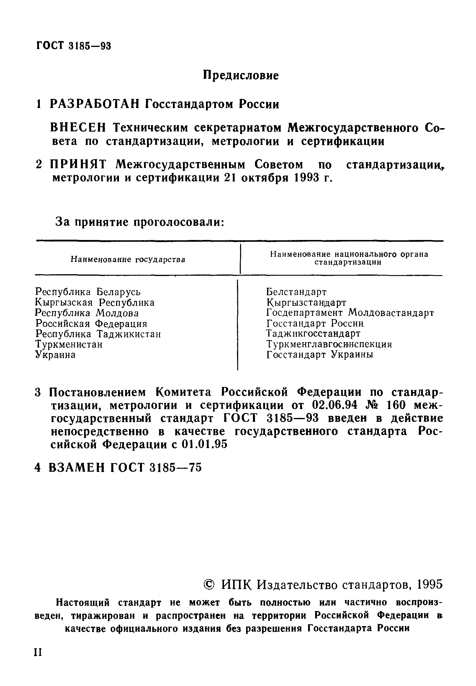 Страница 2 ГОСТ 3185-93