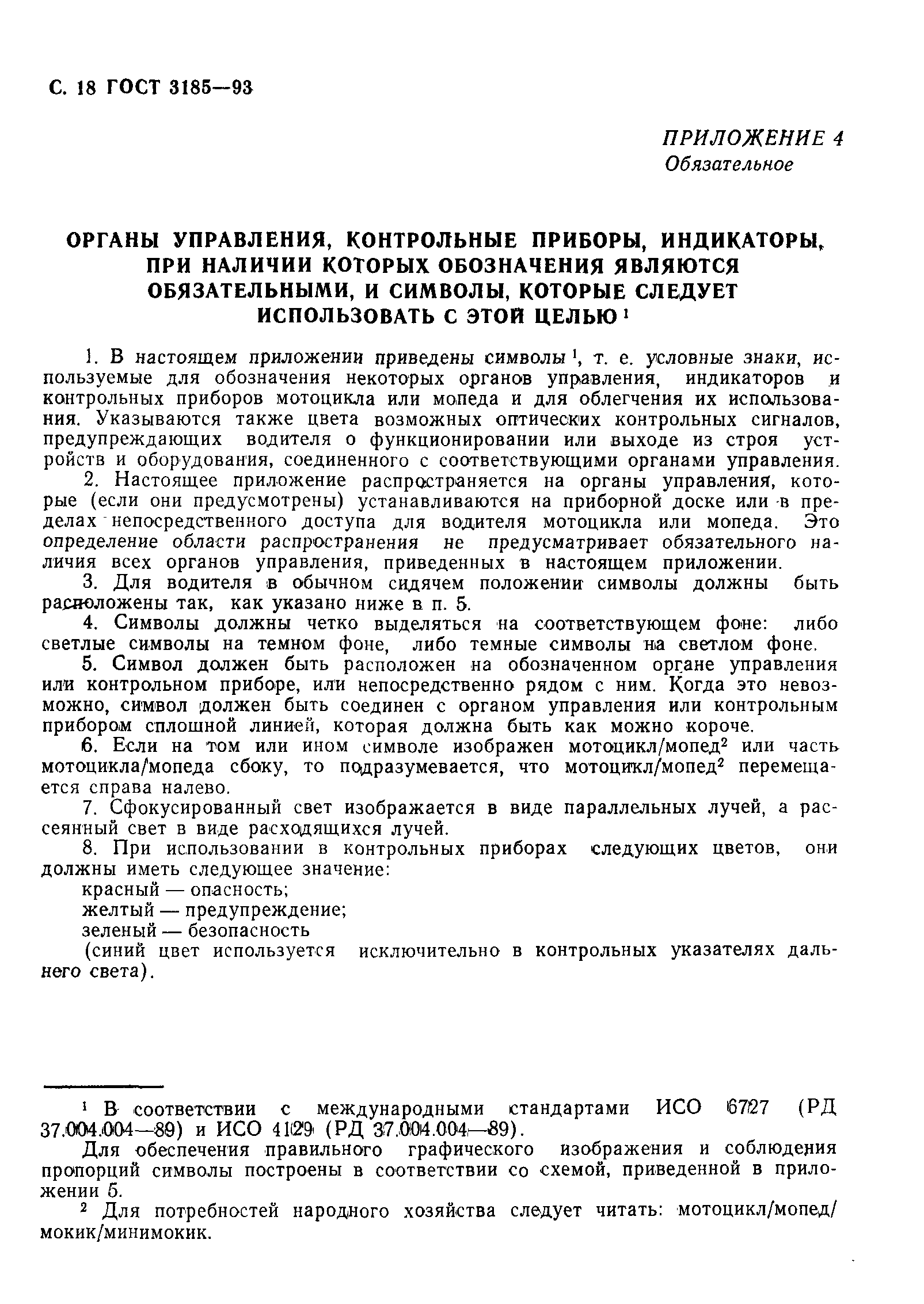 Страница 21 ГОСТ 3185-93