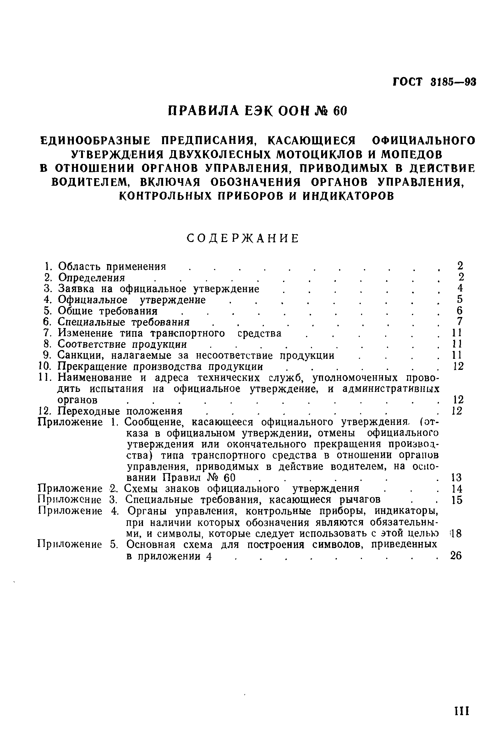 Страница 3 ГОСТ 3185-93